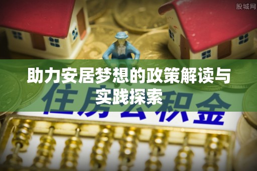 香港助力安居梦想的政策解读与实践探索