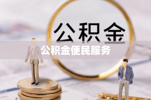 香港公积金便民服务