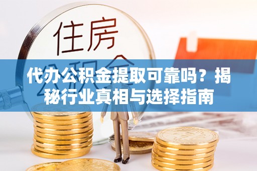 香港代办公积金提取可靠吗？揭秘行业真相与选择指南