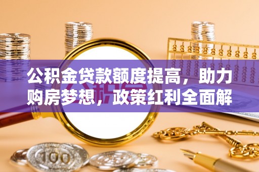 香港公积金贷款额度提高，助力购房梦想，政策红利全面解析