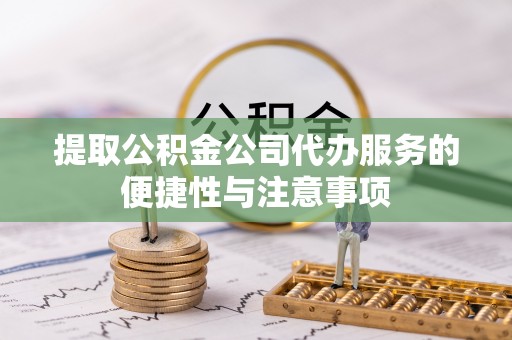 香港提取公积金公司代办服务的便捷性与注意事项