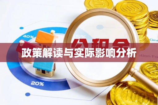 香港政策解读与实际影响分析