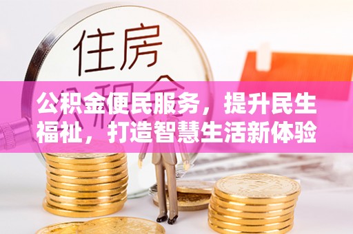 香港公积金便民服务，提升民生福祉，打造智慧生活新体验