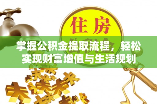 香港掌握公积金提取流程，轻松实现财富增值与生活规划