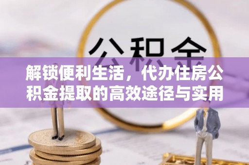 香港解锁便利生活，代办住房公积金提取的高效途径与实用技巧