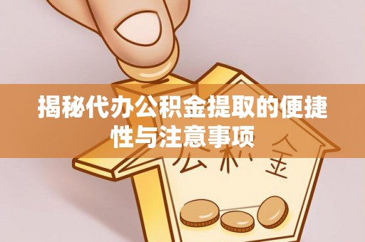 香港揭秘代办公积金提取的便捷性与注意事项