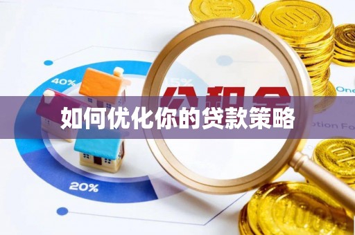 香港如何优化你的贷款策略