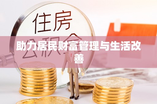 香港助力居民财富管理与生活改善