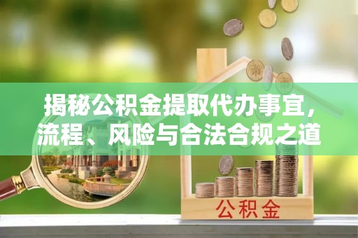 香港揭秘公积金提取代办事宜，流程、风险与合法合规之道