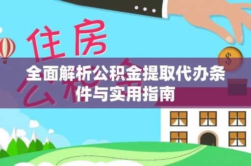 香港全面解析公积金提取代办条件与实用指南