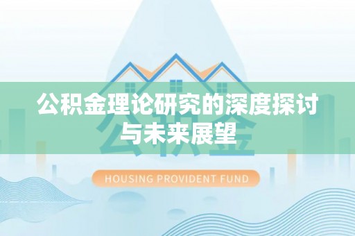 香港公积金理论研究的深度探讨与未来展望