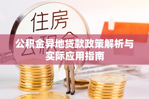 香港公积金异地贷款政策解析与实际应用指南
