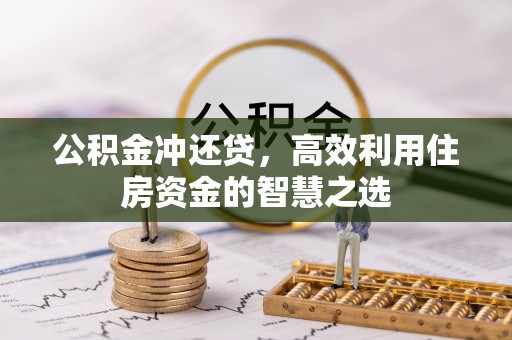 香港公积金冲还贷，高效利用住房资金的智慧之选