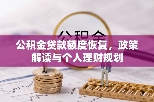 香港公积金贷款额度恢复，政策解读与个人理财规划