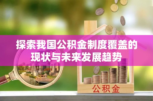 香港探索我国公积金制度覆盖的现状与未来发展趋势