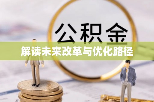 香港解读未来改革与优化路径