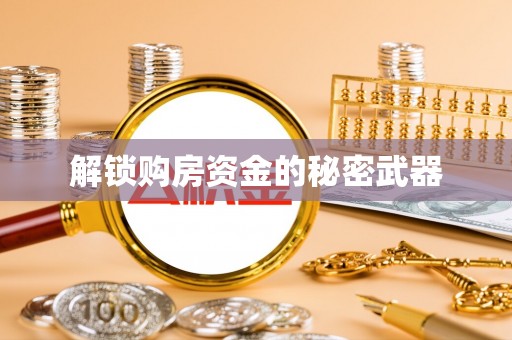 香港解锁购房资金的秘密武器