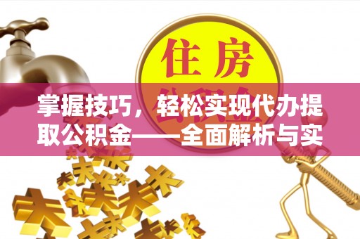 香港掌握技巧，轻松实现代办提取公积金——全面解析与实践指南