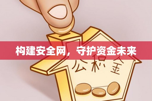 香港构建安全网，守护资金未来