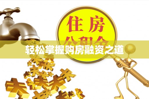 香港轻松掌握购房融资之道