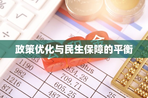 香港政策优化与民生保障的平衡