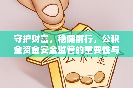 香港守护财富，稳健前行，公积金资金安全监管的重要性与实践