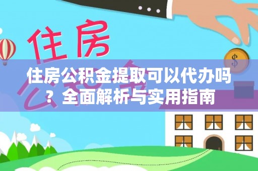 香港住房公积金提取可以代办吗？全面解析与实用指南