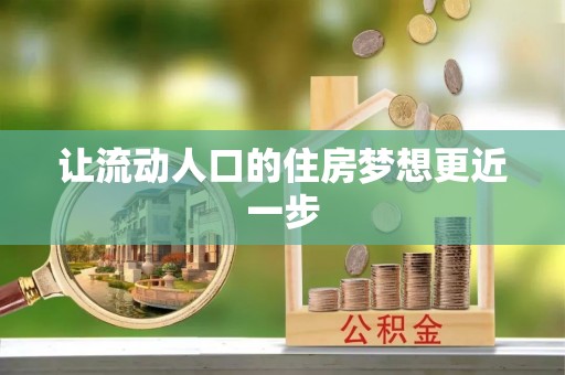 香港让流动人口的住房梦想更近一步