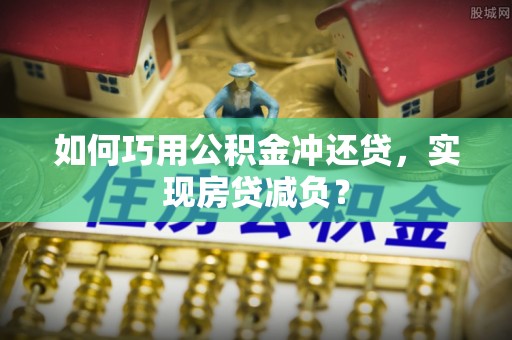 香港如何巧用公积金冲还贷，实现房贷减负？