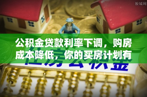 香港公积金贷款利率下调，购房成本降低，你的买房计划有变吗？