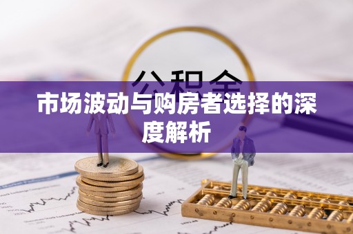 香港市场波动与购房者选择的深度解析
