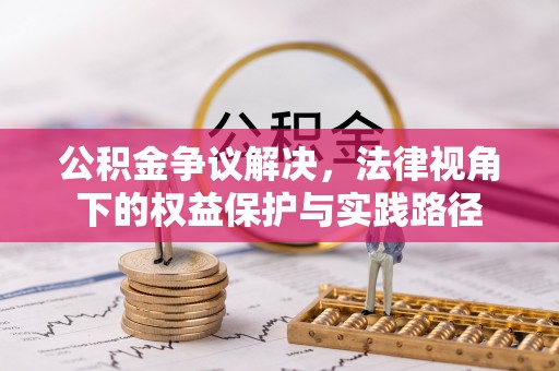 香港公积金争议解决，法律视角下的权益保护与实践路径