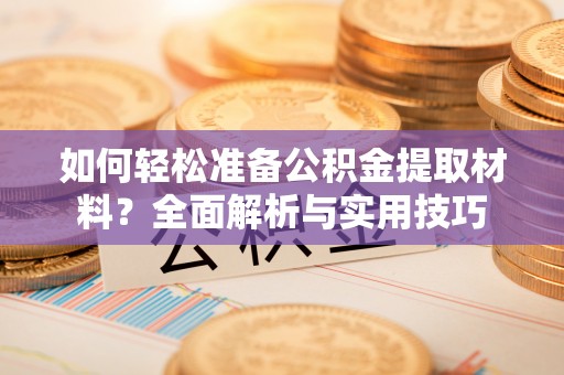 香港如何轻松准备公积金提取材料？全面解析与实用技巧
