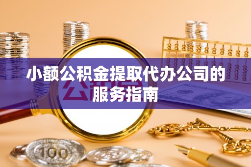 香港小额公积金提取代办公司的服务指南