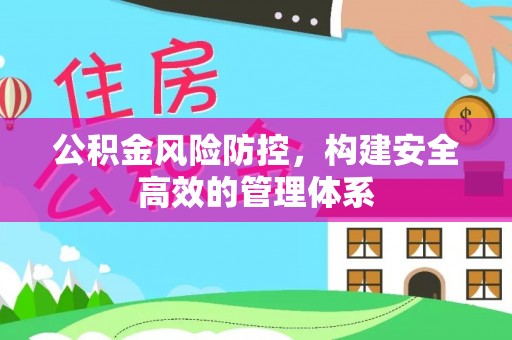 香港公积金风险防控，构建安全高效的管理体系