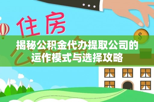 香港揭秘公积金代办提取公司的运作模式与选择攻略