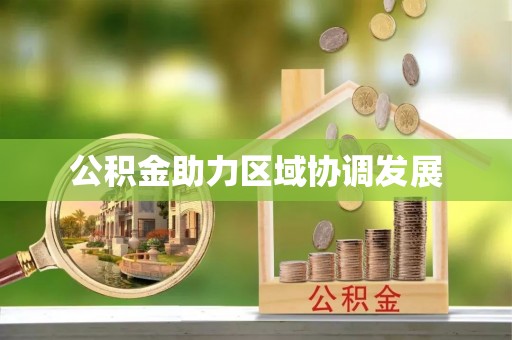香港公积金助力区域协调发展