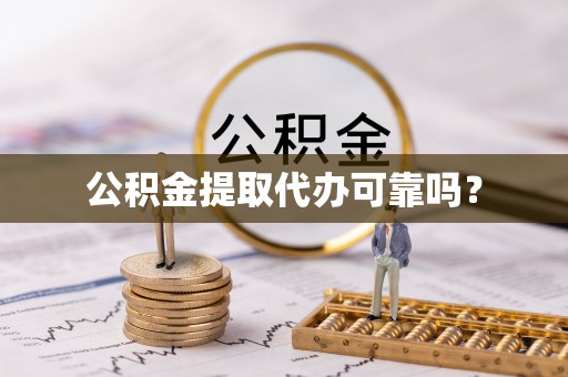 香港公积金提取代办可靠吗？