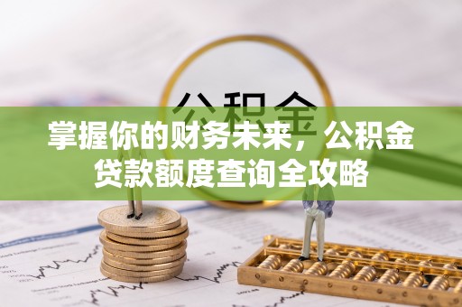 香港掌握你的财务未来，公积金贷款额度查询全攻略