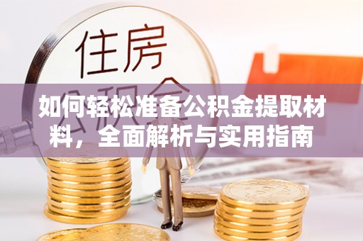 香港如何轻松准备公积金提取材料，全面解析与实用指南