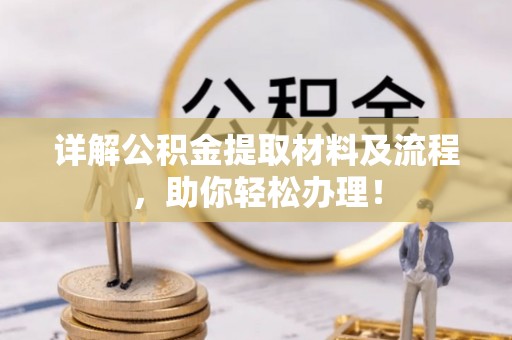 香港详解公积金提取材料及流程，助你轻松办理！