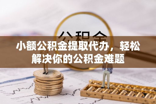 香港小额公积金提取代办，轻松解决你的公积金难题