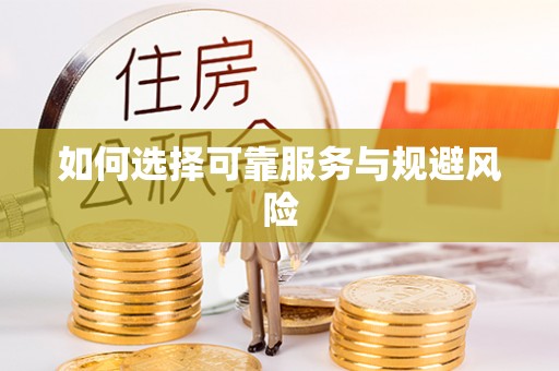 香港如何选择可靠服务与规避风险