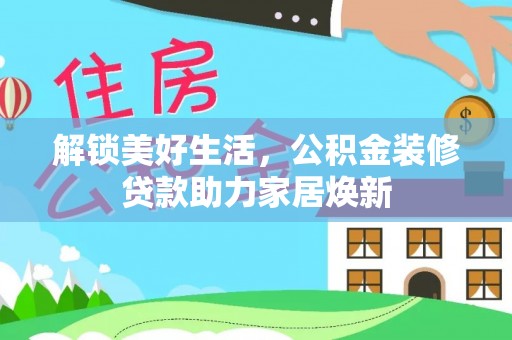 香港解锁美好生活，公积金装修贷款助力家居焕新