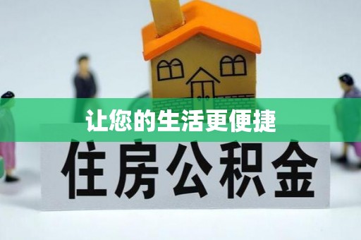 香港让您的生活更便捷