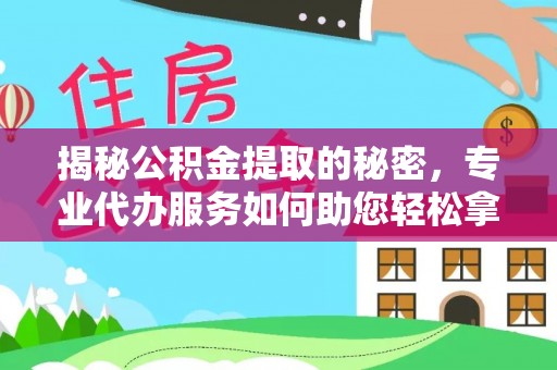 香港揭秘公积金提取的秘密，专业代办服务如何助您轻松拿钱