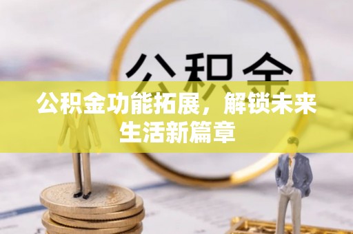 香港公积金功能拓展，解锁未来生活新篇章