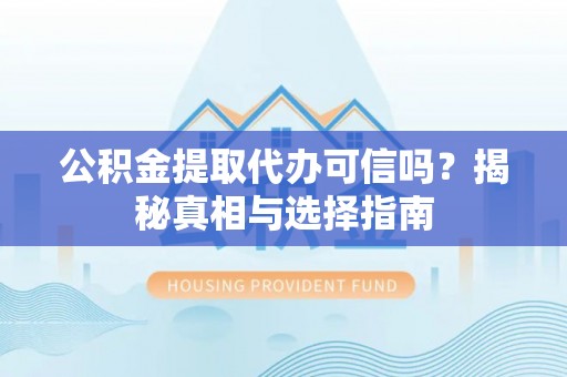 香港公积金提取代办可信吗？揭秘真相与选择指南