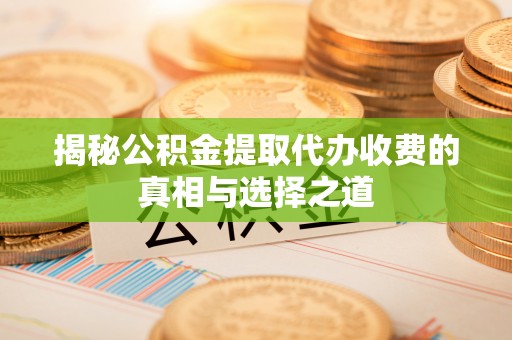 香港揭秘公积金提取代办收费的真相与选择之道