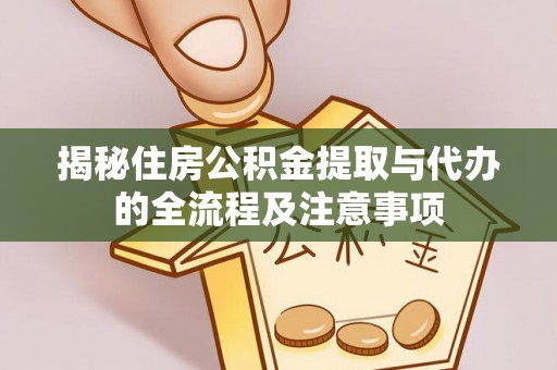 香港揭秘住房公积金提取与代办的全流程及注意事项